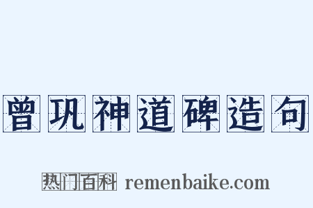 曾巩神道碑造句是什么意思的图片